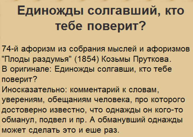 Единожды солгав 8. Единожды солгавший кто тебе поверит. Солгавший однажды. Единожды солгав кто тебе поверит Библия. Единожды солгав фраза.