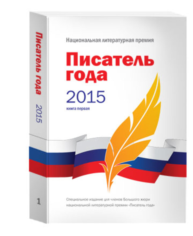 Премия писатель года. Поэт года. Писатель года. Книги 2014 года. Автор года.