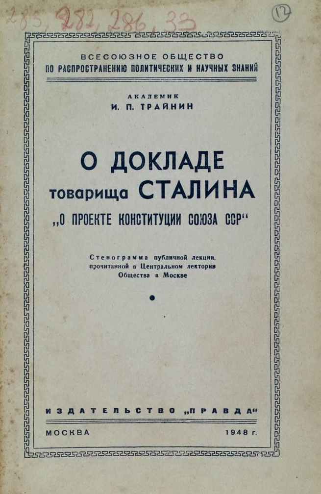 Сталин о проекте конституции союза сср 1936