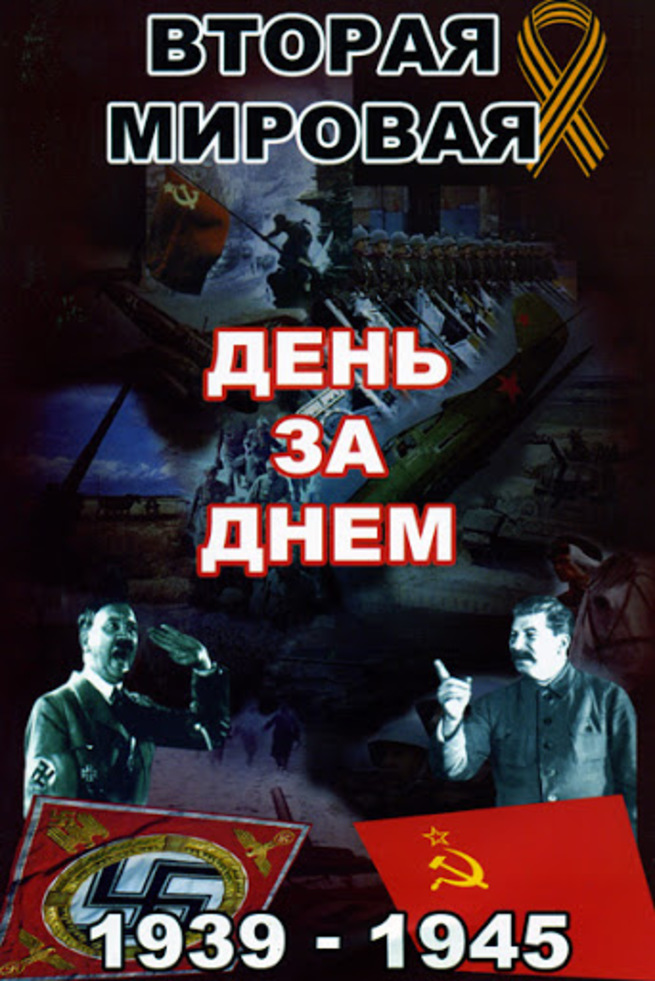 Вторая мировая день за днем. Вторая мировая война — день за днём. Вторая мировая день за днем сериал. Вторая мировая война день за днем книга.