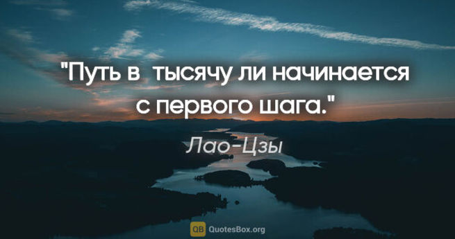 Большого пути. Путь в тысячу начинается с первого шага. Путь в тысячу ли начинается с первого. Ляо джы пусть в тысячи ли. Лао Цзы путь в тысячу миль начинается с первого шага.