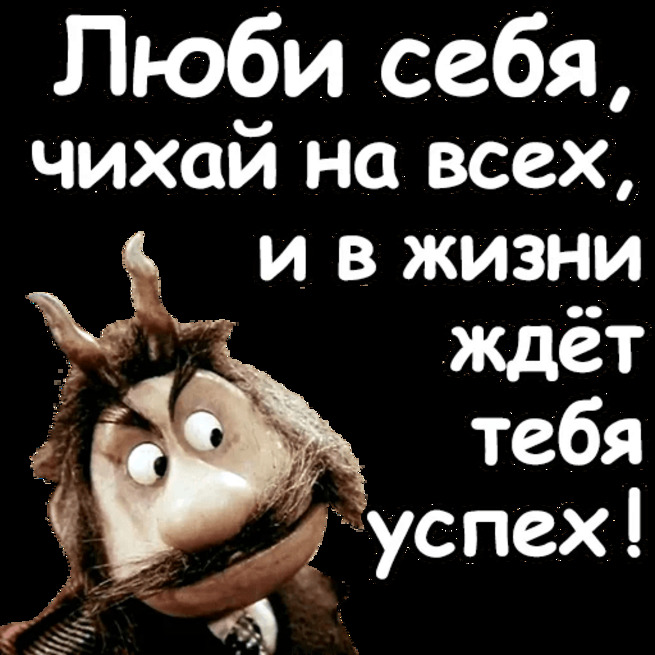 Люби себя чихай на всех и в жизни ждет тебя успех картинки прикольные