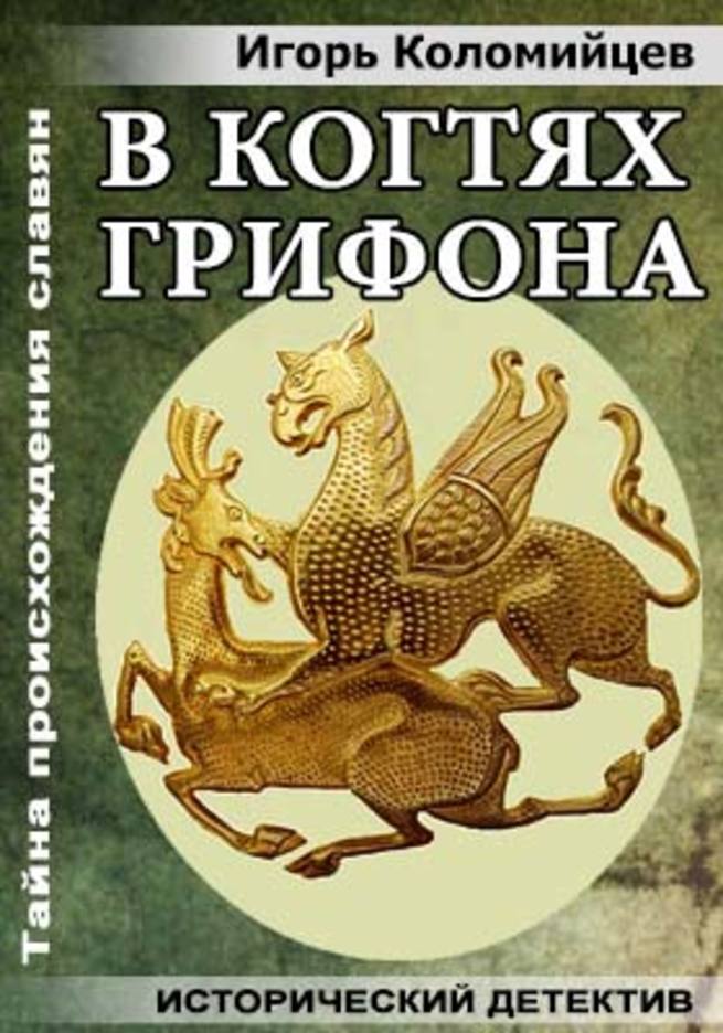 Грифон книга. Игорь Коломийцев в когтях грифона. Когти грифона. Игорь Коломийцев тайны. Грифоны книга.