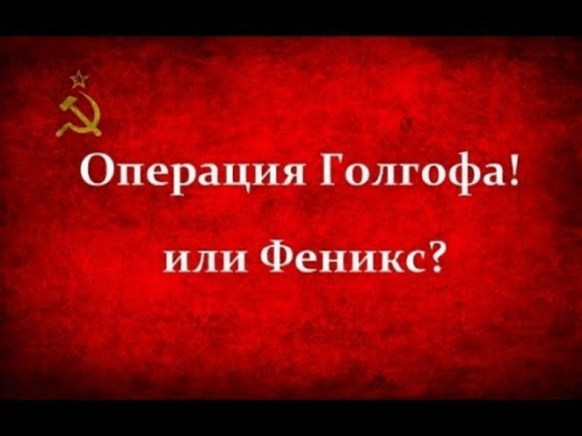 Операция голгофа секретный план перестройки читать