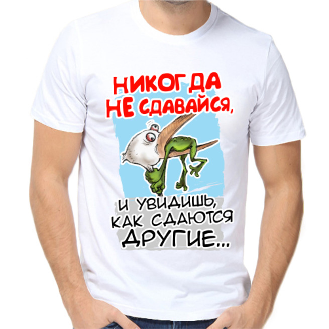 Никогда не сдавайся. Футболка никого не сдавайся. Никогда не. Футболка не сдавайся никогда!.