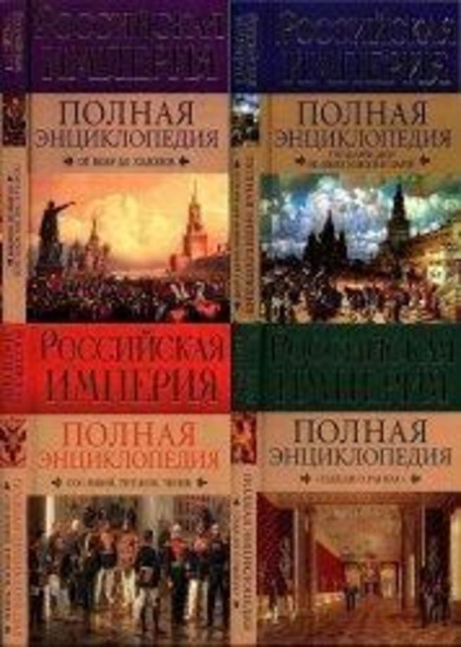 Полная империя. Энциклопедия Российской империи. Российская Империя полная энциклопедия. Книга 