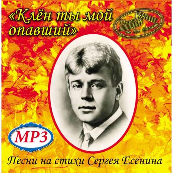 Есенин мат слушать. Стихи Есенина. Песни на стихи Сергея Есенина. Песенные стихотворения Есенина.