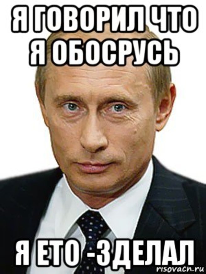 Сережа молодец. Картинки Путин обосрался. Отдавай Мем Путин. Мемы Путин обкакался.