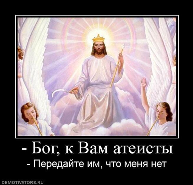 Суть все есть бог. Бог атеизма. Православный атеист. Бог атеистов. Пришли к Богу атеисты.