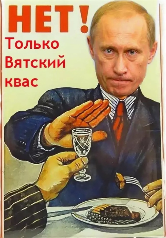 Нету попить. Только Вятский квас. Советские плакаты с Путиным. Вятский квас Мем. Квас плакат.