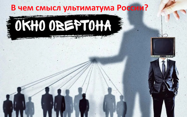 Окно овертона примеры в россии Ультиматум России Западу и "Окна Овертона": от "немыслимого" к "новой геополитич