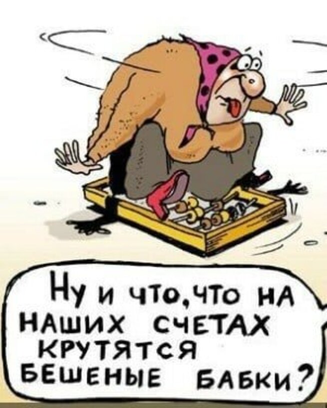Бешеные бабки картинки