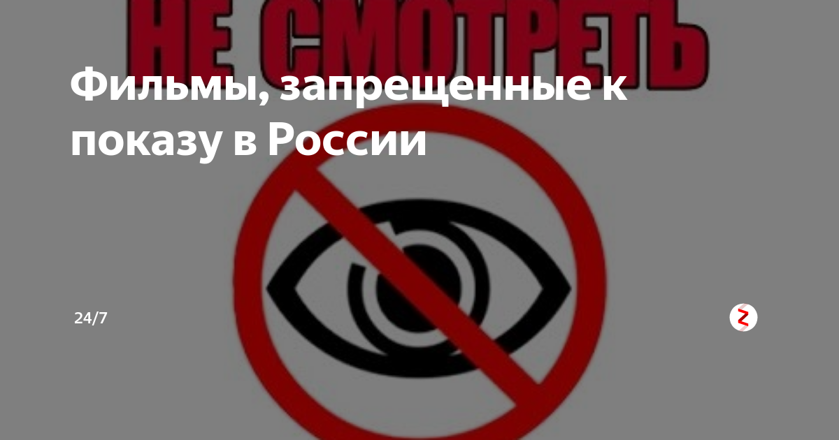 Запрещенные российские. Запрет к показу запрещено. Телефон запрещен к показу.