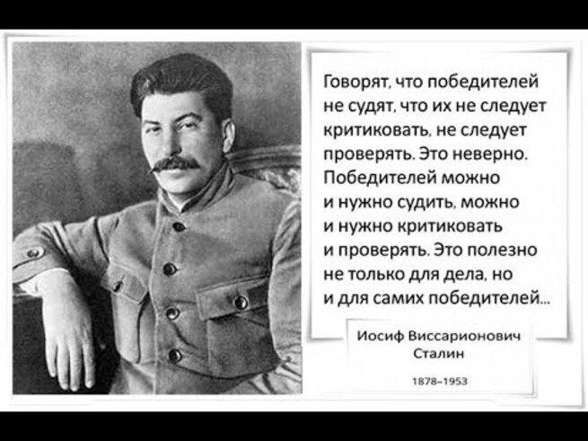 Победителей не судят. Победителей можно и нужно судить. Сталин Цитадель. Сталин в телевизоре. Сталин Миротворец.