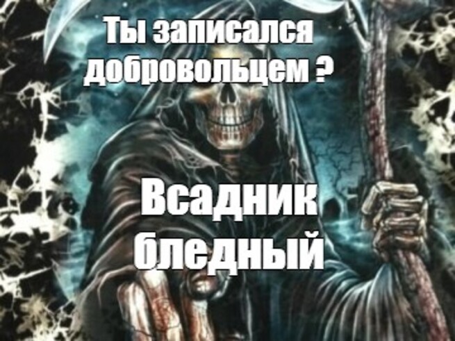 Команда умри