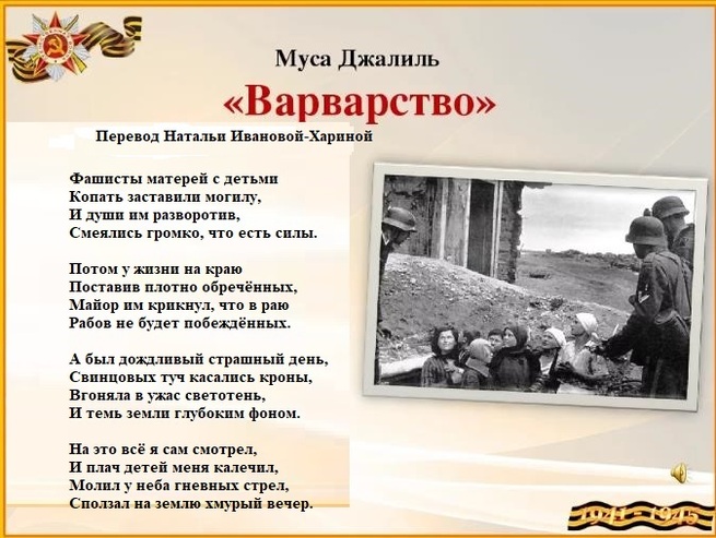 Стихотворение мусы джалиля варварство на русском. Муса Джалиль варварство. Муса Джалиль варварство текст. Стихотворение Мусы Джалиля варварство. Стихотворение варварство Муса Джалиль текст.