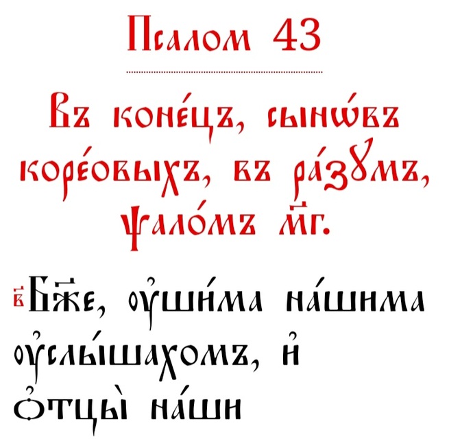 Юнгеров псалтирь в переводе юнгерова читать. Псалом 43.