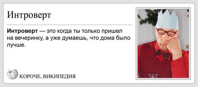 Мемы про интровертов