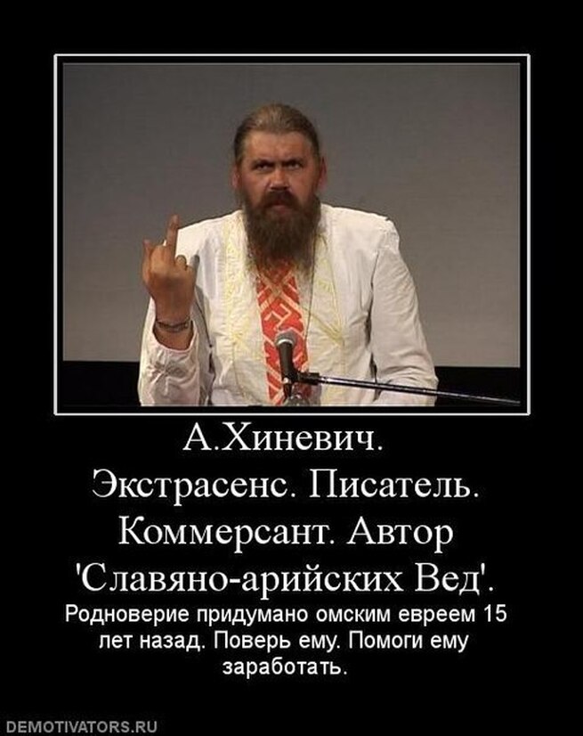 Шалом православные откуда. Хиневич Славяно-Арийские веды. Родноверы Хиневич. Александр Хиневич Славяно-Арийские веды. Языческие секты.