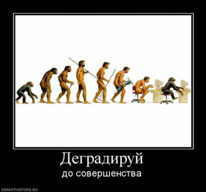Что значит деградировать человеку. Деградирующий человек. Человечество деградирует. Полная деградация личности. Деградация общества.