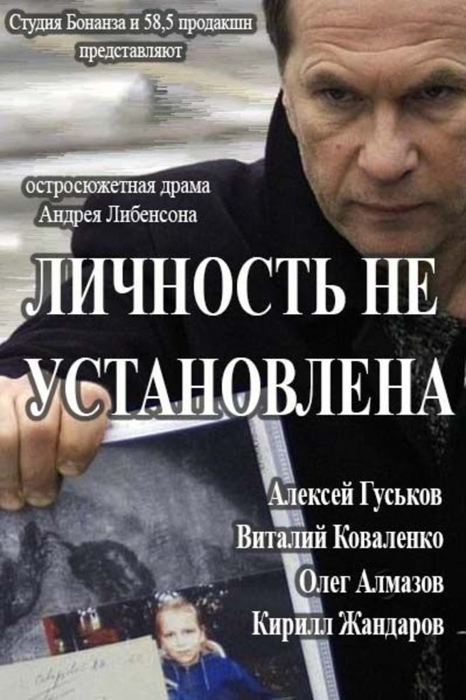 Личность не установлена. Детектив с Гуськовым. Алексей Гуськов драма. Кирилл Жандаров личность не установлена.