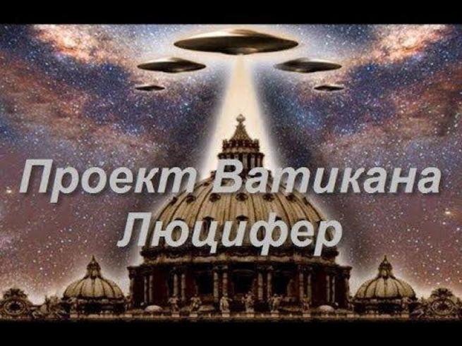 Проект ватикана люцифер