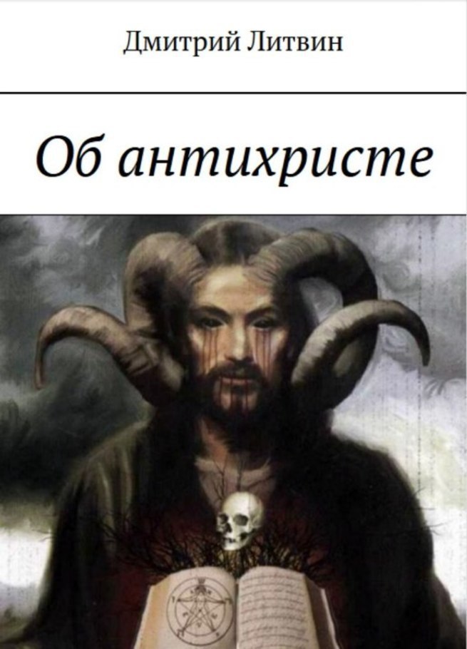 Как будет выглядеть антихрист