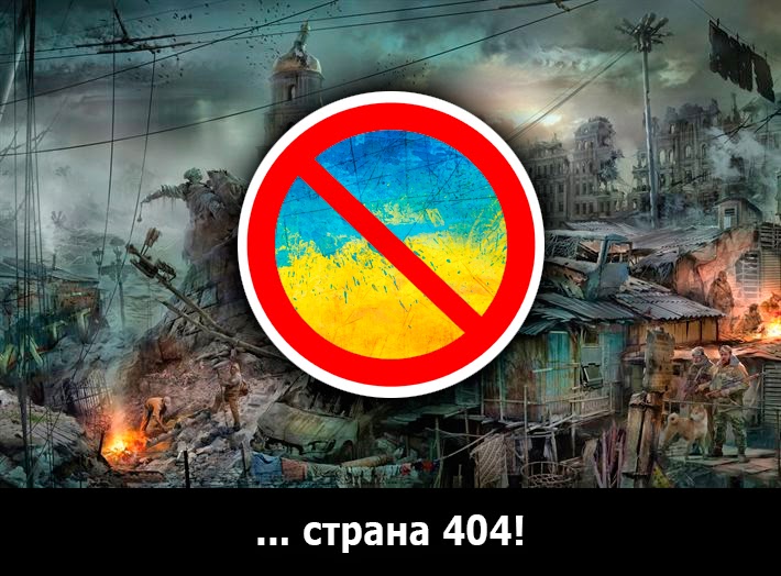 Украина 404 картинки