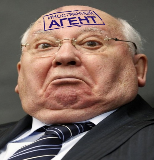 Гражданин иностранный агент. Горбачев иноагент. Горбачев иностранный агент. Шольц Горбачев. Иностранный агент.