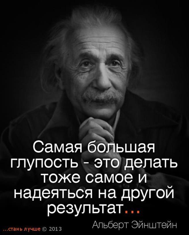 Эйнштейн нельзя. Цитаты про глупость. Фразы про глупых людей. Афоризмы про глупость. Цитаты про глупых людей.