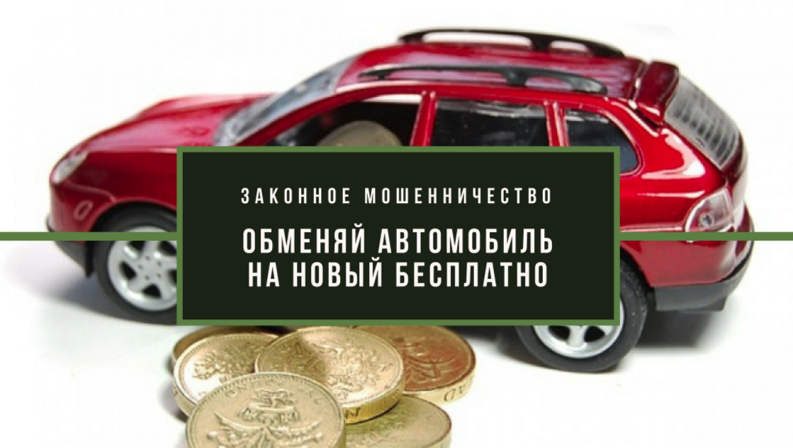 Обмен авто на квартиру. Обменяй автомобиль. Обмен авто на авто. Обменяй свою машину на квартиру. Автокредитование с господдержкой.