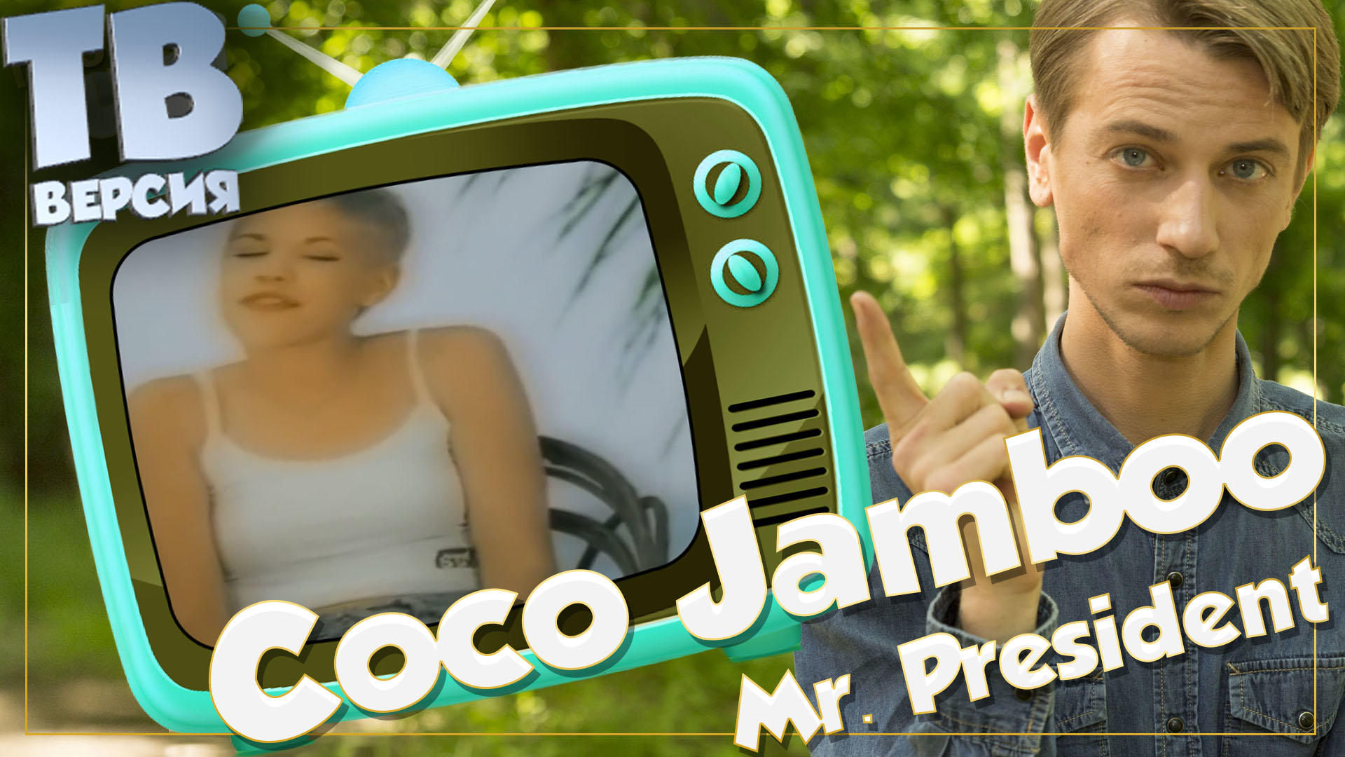 Coco jambo текст