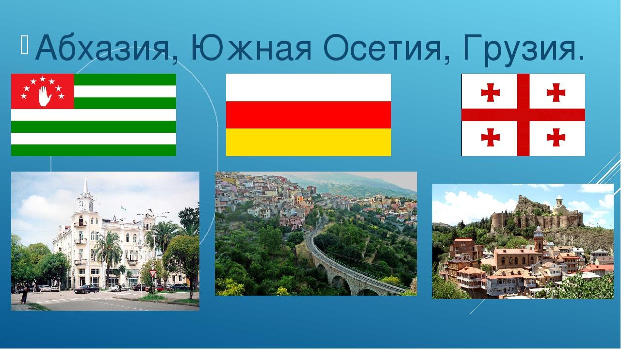 Абхазия соседи страны. Абхазия и Грузия. Грузия Абхазия Южная Осетия. Россия Абхазия Грузия. Флаг Абхазии и Грузии.