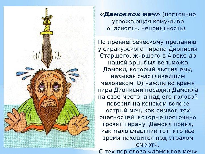 Фразеологизмы их происхождение и значение примеры Всякое счастье висит на волоске (старый миф на новый лад). - Наталья Лопатина - 