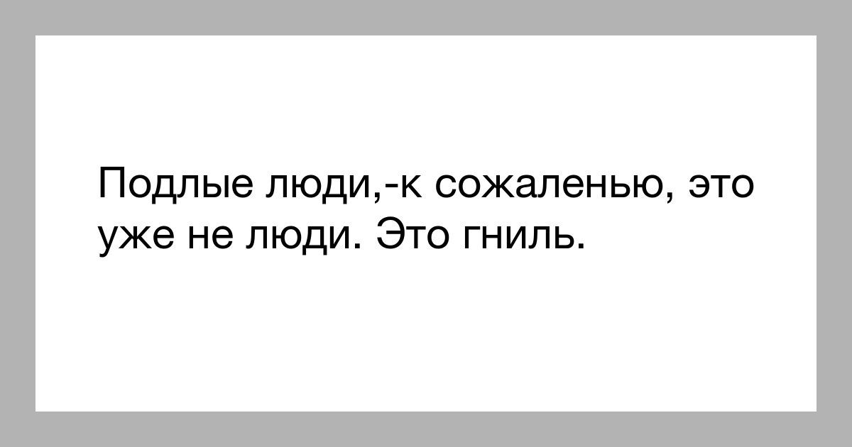 Ничего этого от вас не. Подлый человек. Часто думаю о тебе. Думаю о тебе постоянно. Подлые люди цитаты.