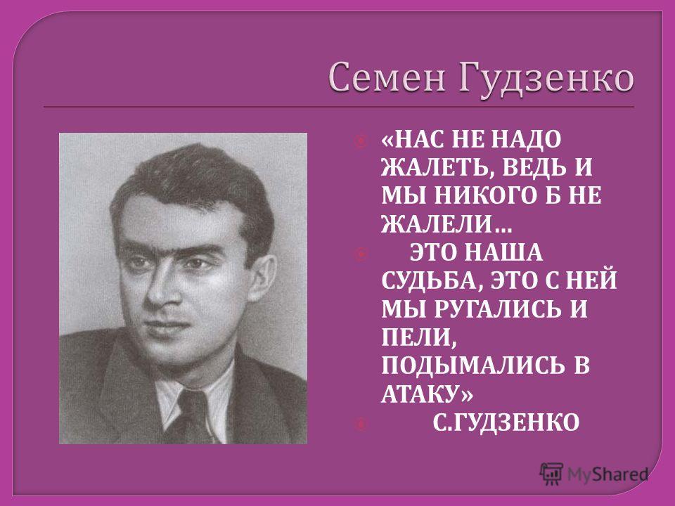 Нас не надо жалеть ведь слушать. Семён Петрович Гудзенко. Семён Петро́вич Гудзе́нко.