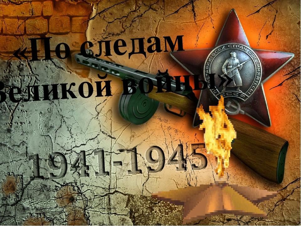 Память вов 1941 1945. По следам войны. По следам Великой Отечественной войны. Война надпись. По следам Победы.