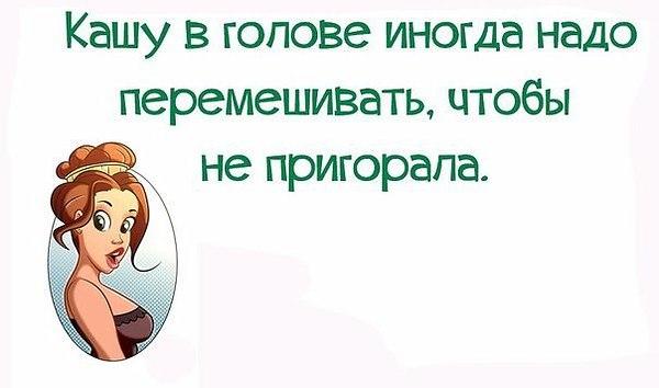 Кашу в голове иногда надо перемешивать чтобы не пригорала картинки