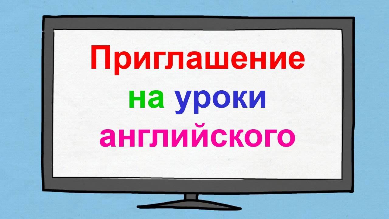 Видеоурок по английскому языку. Изучение английского языка видеоуроки. Английский видеоуроки. Видео уроки английского языка для начинающих. Английский видеоуроки для начинающих.