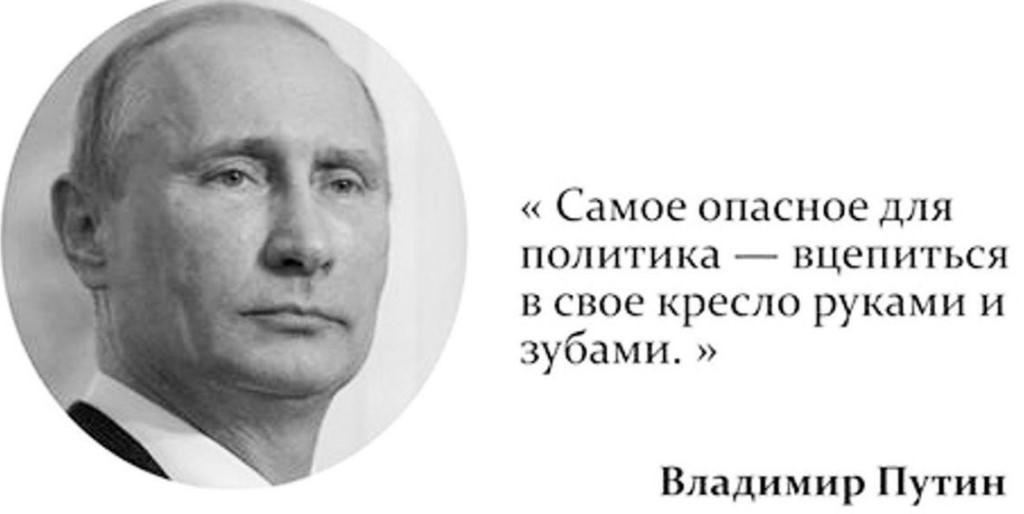 Самое опасное для политика вцепиться в свое кресло руками и зубами