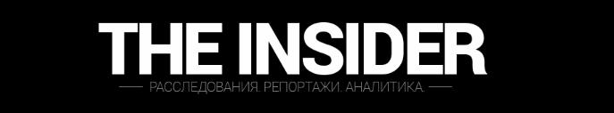 Инсайдер расследования. Инсайдер логотип. The Insider издание. Инсайдер СМИ. Логотип Insider Club.