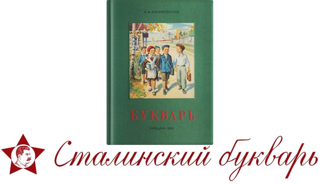 Школа сталинского букваря. Сталинский букварь (1952) - "Воскресенская а.и.". Сталинский букварь. Учебники сталинской эпохи. Советские учебники сталинские.