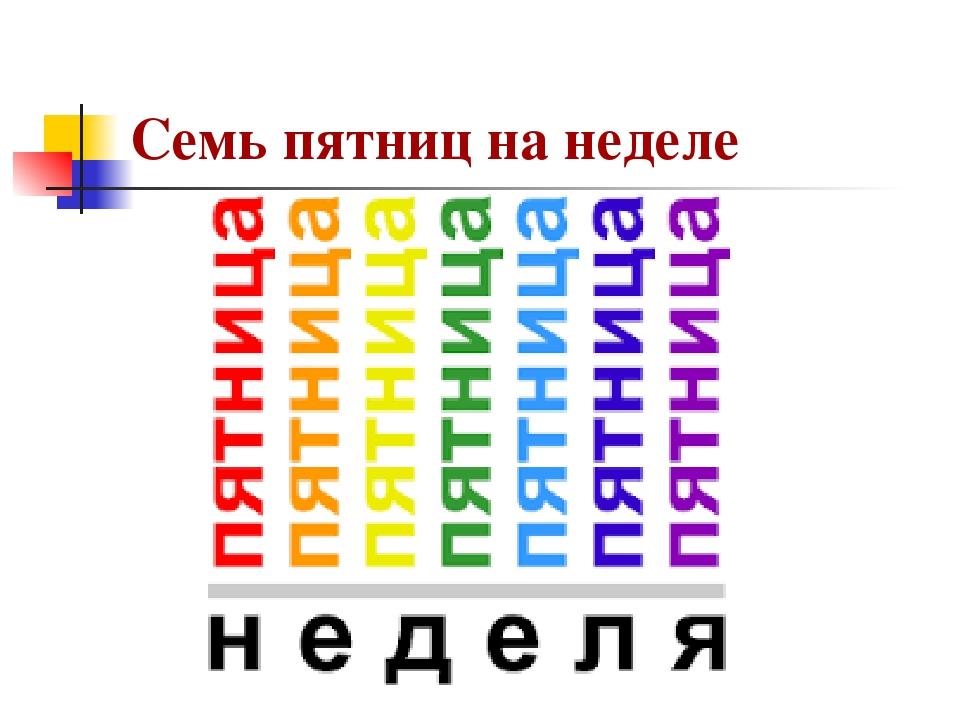 Семь пятниц на неделе картинки