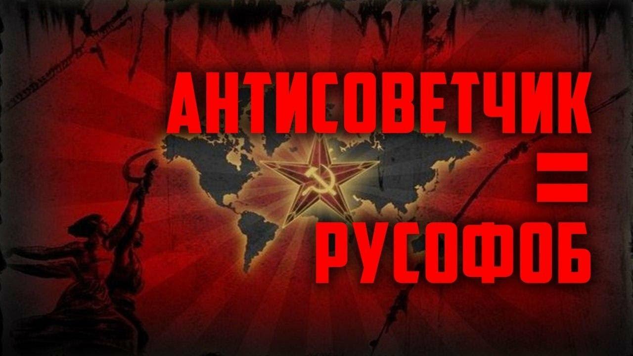 Антисоветизм. Антисоветизм русофобия.