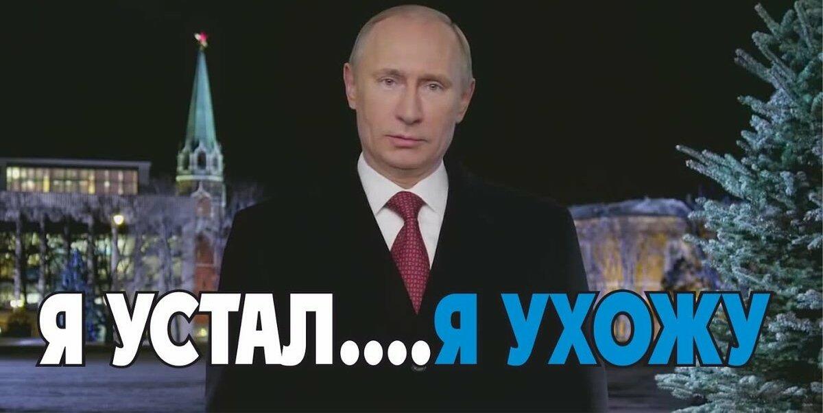 Уйдёт ли Путин в новогоднюю ночь в отставку?