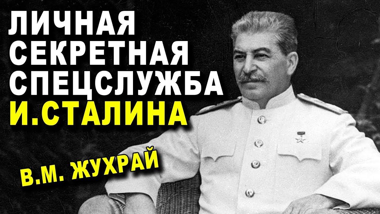 Жухрай сталин