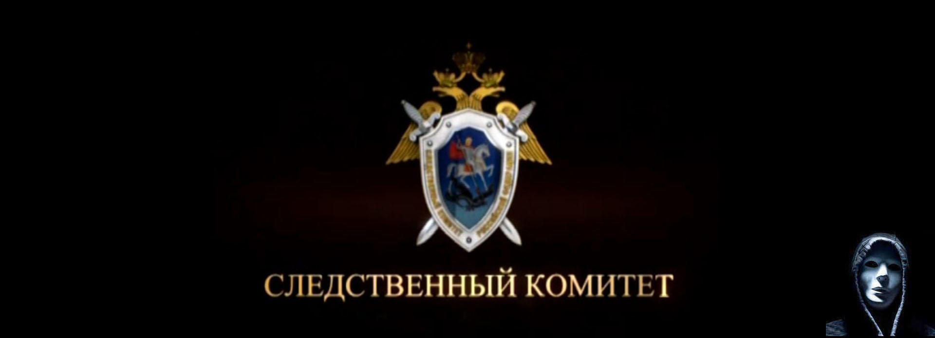 Телефон следственного комитета россии. Эмблема Следственного комитета РФ. Герб Следственного комитета Российской Федерации. Следственный комитет заставка.