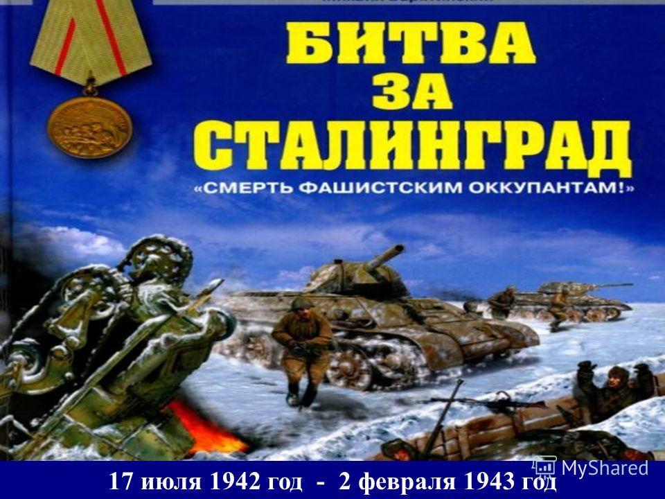 Презентация 2 февраля день разгрома фашистских войск в сталинградской битве