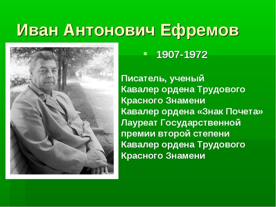 Презентация о писателях. Ивана Антоновича Ефремова (1908–1972)..