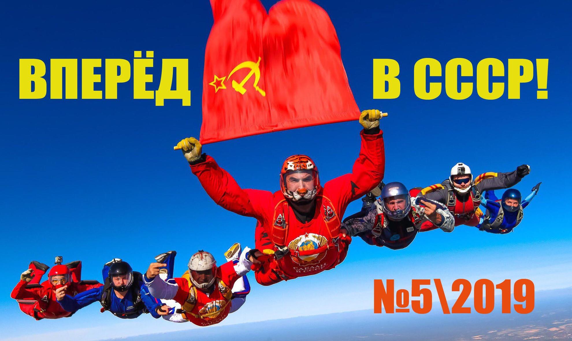 Вперед на 1000000. Вперед в СССР.